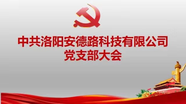 中共洛陽安德路科技有限公司黨支部第一屆大會順利召開